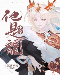 他是龙[快穿]章节列表