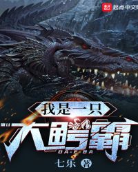 我是一只大鳄霸章节列表