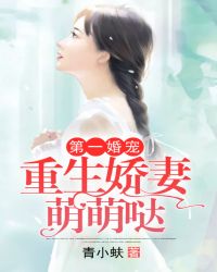 第一婚宠：重生娇妻萌萌哒章节列表