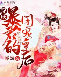 穿成暴君的团宠皇后章节列表