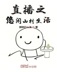 直播之悠闲山村生活章节列表