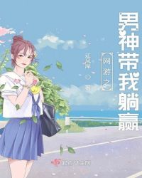 网游之男神带我躺赢章节列表