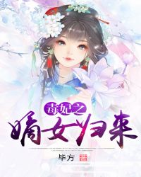 毒妃之嫡女归来章节列表