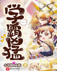 学霸凶猛章节列表