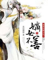 嫡女不善：楚楚这厢无礼了章节列表