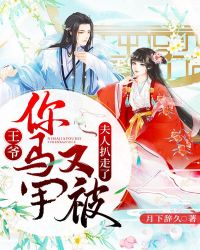 王爷，你马甲又被夫人扒走了章节列表