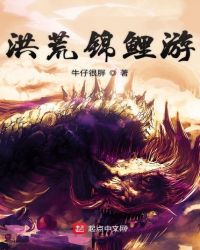 洪荒锦鲤游章节列表