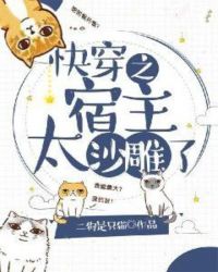 快穿之宿主太沙雕了章节列表