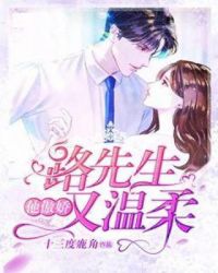 路先生他傲娇又温柔章节列表
