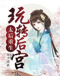 太后重生玩转后宫章节列表