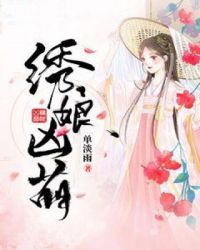绣娘凶萌章节列表