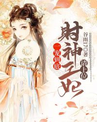 一宠到底：财神王妃请上位！章节列表