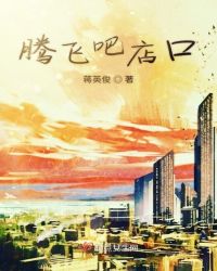 腾飞吧店口章节列表