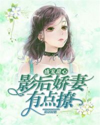 盛宠甜心：影后娇妻有点撩章节列表