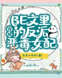 穿成BE文里的反派恶毒女配章节列表