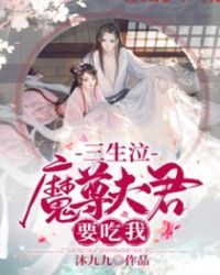 三生泣：魔尊夫君要吃我章节列表