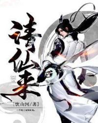 请仙来章节列表