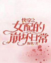 快穿之女配的崩坏日常章节列表