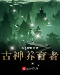 古神养育者章节列表