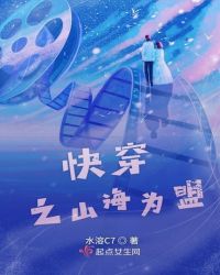 快穿之山海为盟章节列表