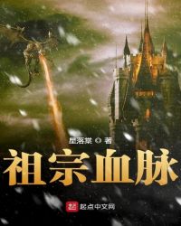 祖宗血脉章节列表