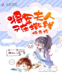 将军夫人又在撒钱快去捡章节列表