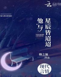 他与星辰皆迢迢章节列表