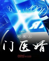 超能上门医婿章节列表