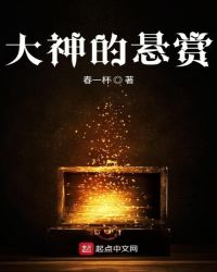 大神的悬赏章节列表