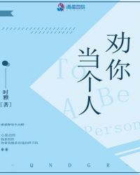 劝你当个人章节列表