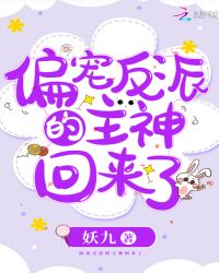 偏宠反派的主神回来了章节列表