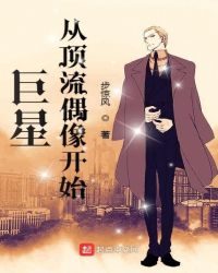 巨星从顶流偶像开始章节列表