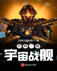 开局一艘宇宙战舰章节列表