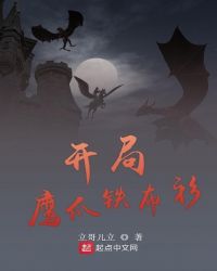 开局鹰爪铁布衫章节列表