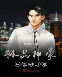 极品神豪从签到开始章节列表