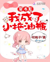 穿书后我成了小拖油瓶章节列表