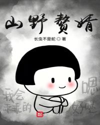 山野赘婿章节列表