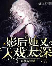 影后她又入戏太深章节列表