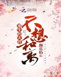 重生的夫君不想和离章节列表