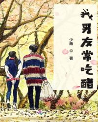 我男友常吃醋章节列表