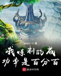 我炼制的成功率是百分百章节列表