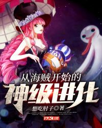 从海贼开始的神级进化章节列表