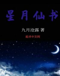星月仙书章节列表