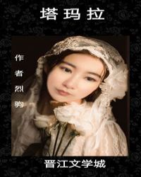 塔玛拉章节列表