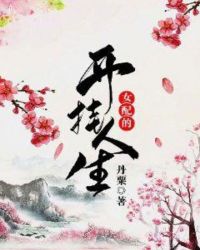 女配的开挂人生章节列表