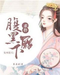 女巫逆天：腹黑殿下，求扑！章节列表