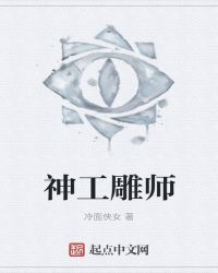 神工雕师章节列表