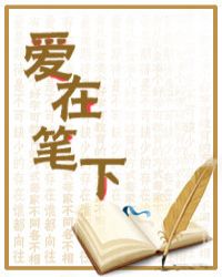 爱在笔下章节列表