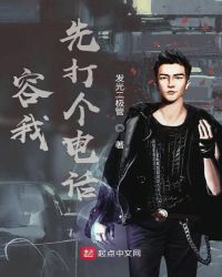 容我先打个电话章节列表