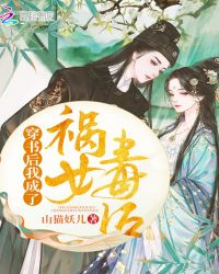 穿书后我成了祸女毒后章节列表